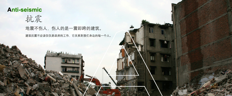 抗震鉴定